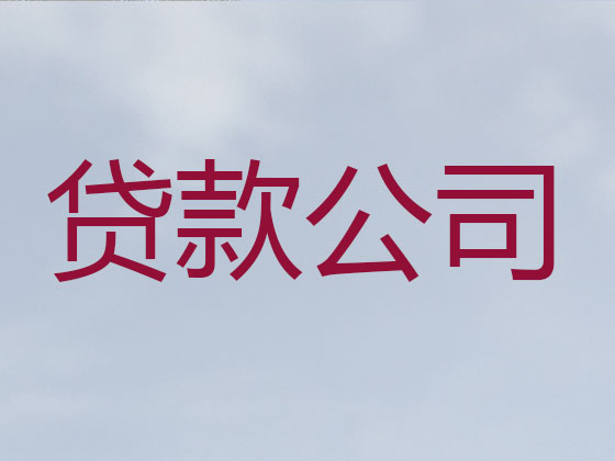 永城市贷款公司-银行抵押贷款